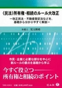 〈民法〉所有権・相続のルール大改正