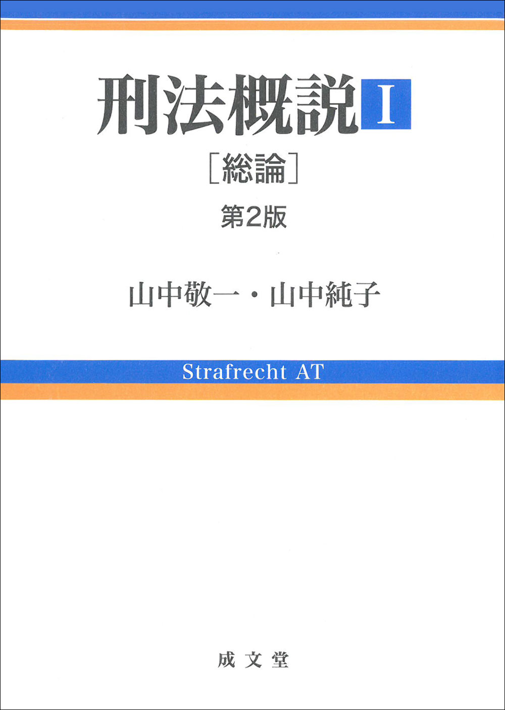 刑法概説 Ｉ　第２版　[総論]