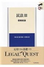 ＬＥＧＡＬＱＵＥＳＴ民法Ⅲ債権総論