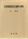 日本国憲法成立過程の研究