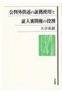 公判外供述の証拠使用と証人審問権の役割