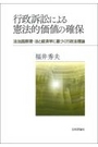 行政訴訟による憲法的価値の確保