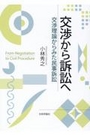 交渉から訴訟へ