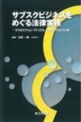 サブスクビジネスをめぐる法律実務