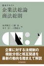 基本テキスト 企業法総論・商法総則