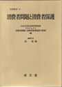 消費者問題と消費者保護