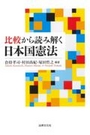 比較から読み解く日本国憲法