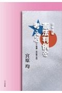 日米比較 憲法判例を考える [人権編・改訂第三版]