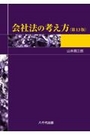 会社法の考え方〈第13版〉