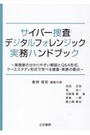 サイバー捜査デジタルフォレンジック実務ハンドブック