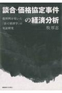 談合・価格協定事件の経済分析