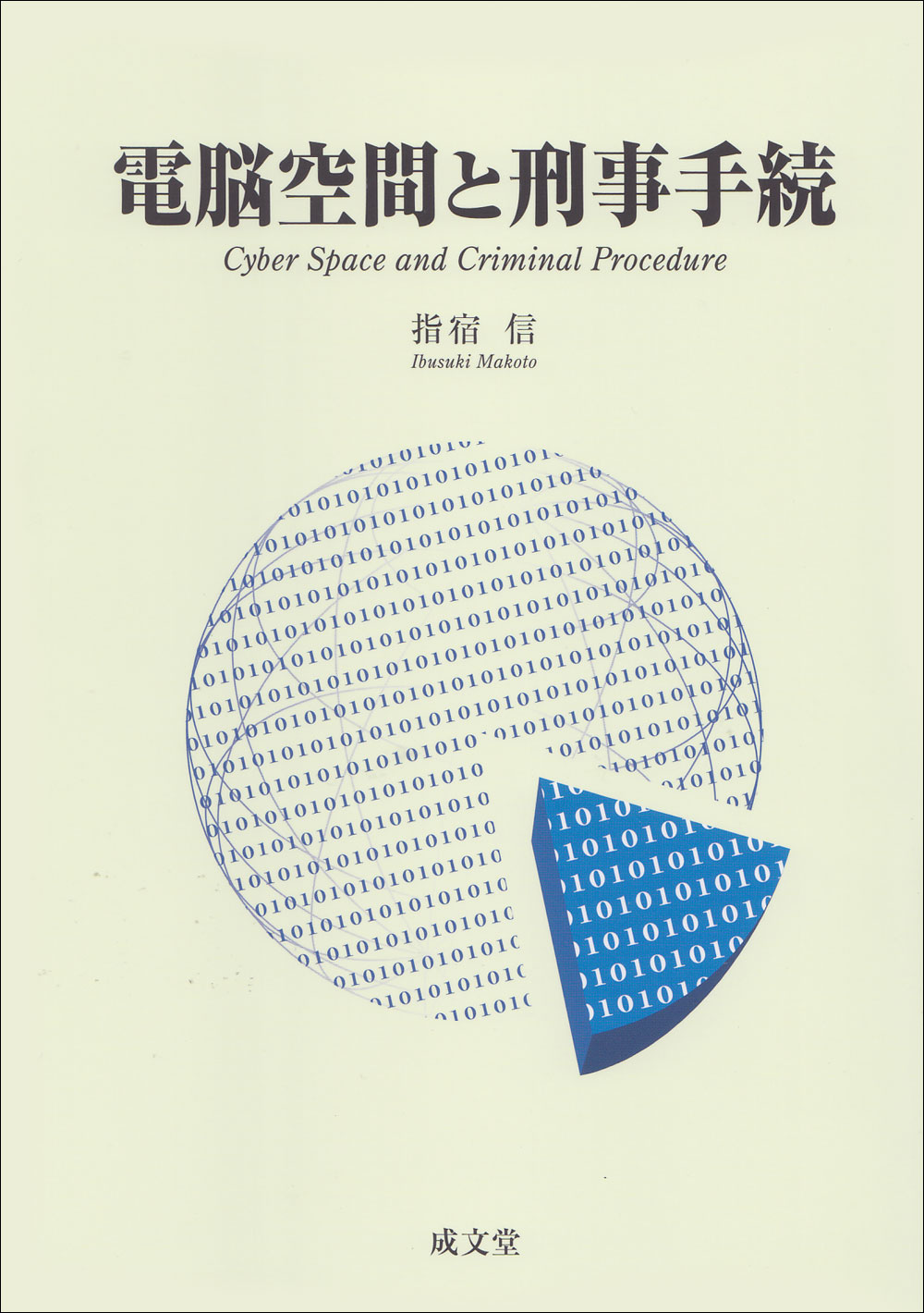 電脳空間と刑事手続