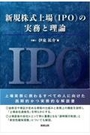 新規株式上場（IPO）の実務と理論