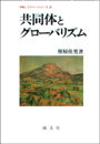 共同体とグローバリズム