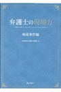 弁護士の現場力　破産事件編