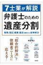 7士業が解説 弁護士のための遺産分割