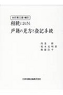 [全訂第三版補訂] 相続における戸籍の見方と登記手続