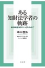 ある知財法学者の軌跡