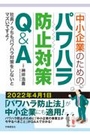 中小企業のためのパワハラ防止対策Ｑ＆Ａ