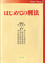 はじめての刑法