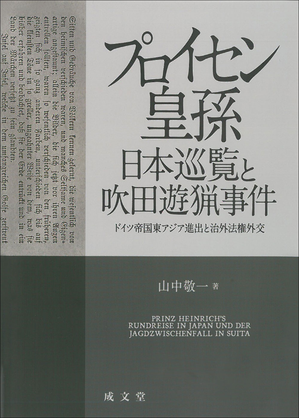 プロイセン皇孫日本巡覧と吹田遊猟事件