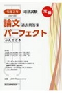 令和3年(2021年)司法試験 論文過去問答案パーフェクト ぶんせき本