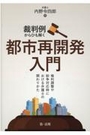 裁判例からひも解く都市再開発入門