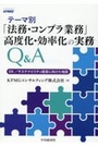 テーマ別「法務・コンプラ業務」高度化・効率化の実務Ｑ＆Ａ