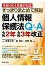 すっきりまとめて解説個人情報保護法Ｑ＆Ａ令和2年・令和3年改正