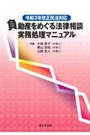 負動産をめぐる法律相談実務処理マニュアル