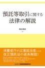 預託等取引に関する法律の解説