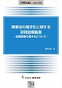 商事法の電子化に関する研究会報告書 -船荷証券の電子化について-