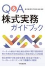 Ｑ＆Ａ株式実務ガイドブック