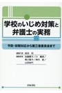 学校のいじめ対策と弁護士の実務