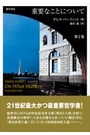 重要なことについて 第1巻