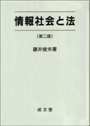 情報社会と法　〔第二版〕