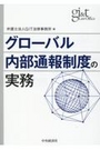 グローバル内部通報制度の実務