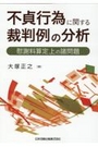 不貞行為に関する裁判例の分析