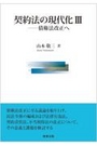 契約法の現代化Ⅲ―債権法改正へ