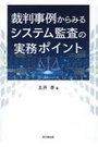 裁判事例からみるシステム監査の実務ポイント