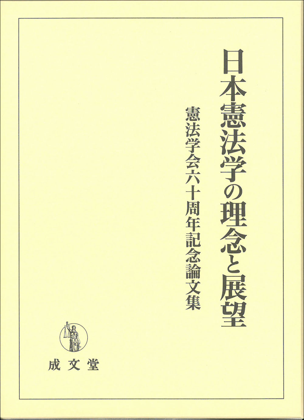 日本憲法学の理念と展望