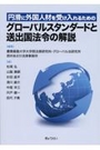 グローバルスタンダードと送出国法令の解説