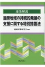 逐条解説 過疎地域の持続的発展の支援に関する特別措置法