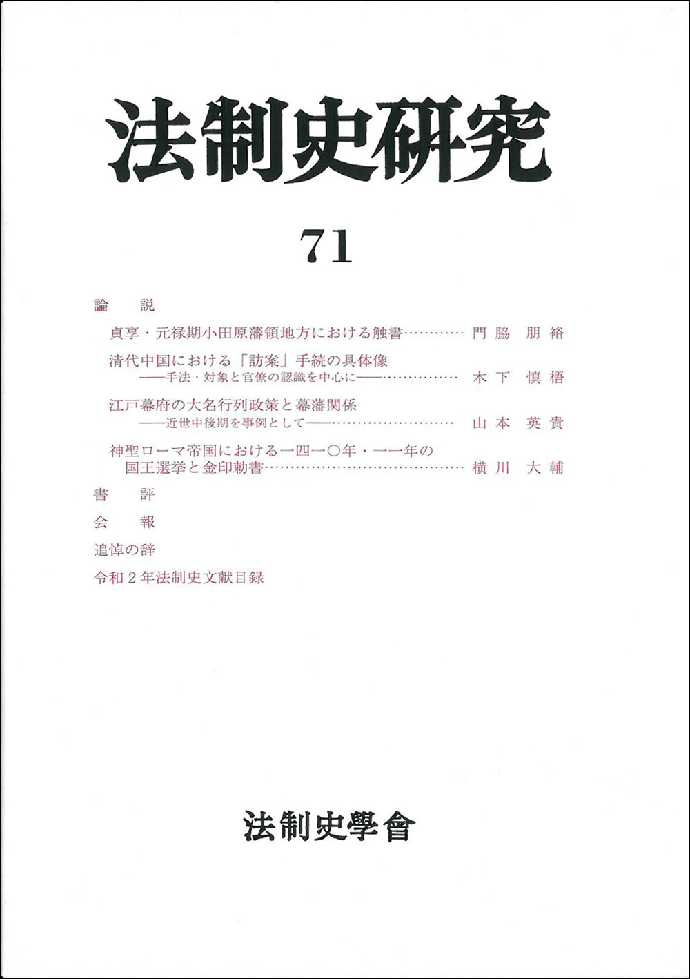 法制史研究71