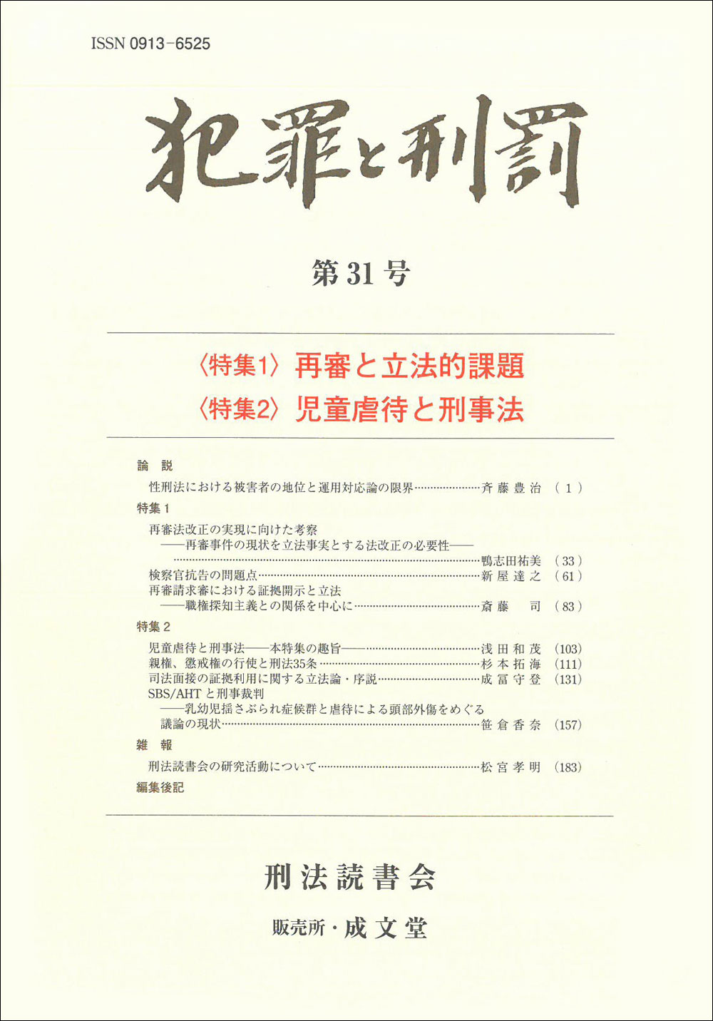 犯罪と刑罰　第31号