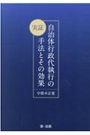 実証 自治体行政代執行の手法とその効果