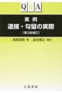 Q&A実例 逮捕・勾留の実際[第2版補訂］