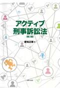 アクティブ刑事訴訟法[第2版]