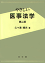 やさしい医事法学　第二版