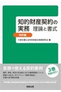 知的財産契約の実務 理論と書式 [特許篇]